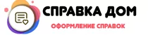 Справки Дом Справки Дом