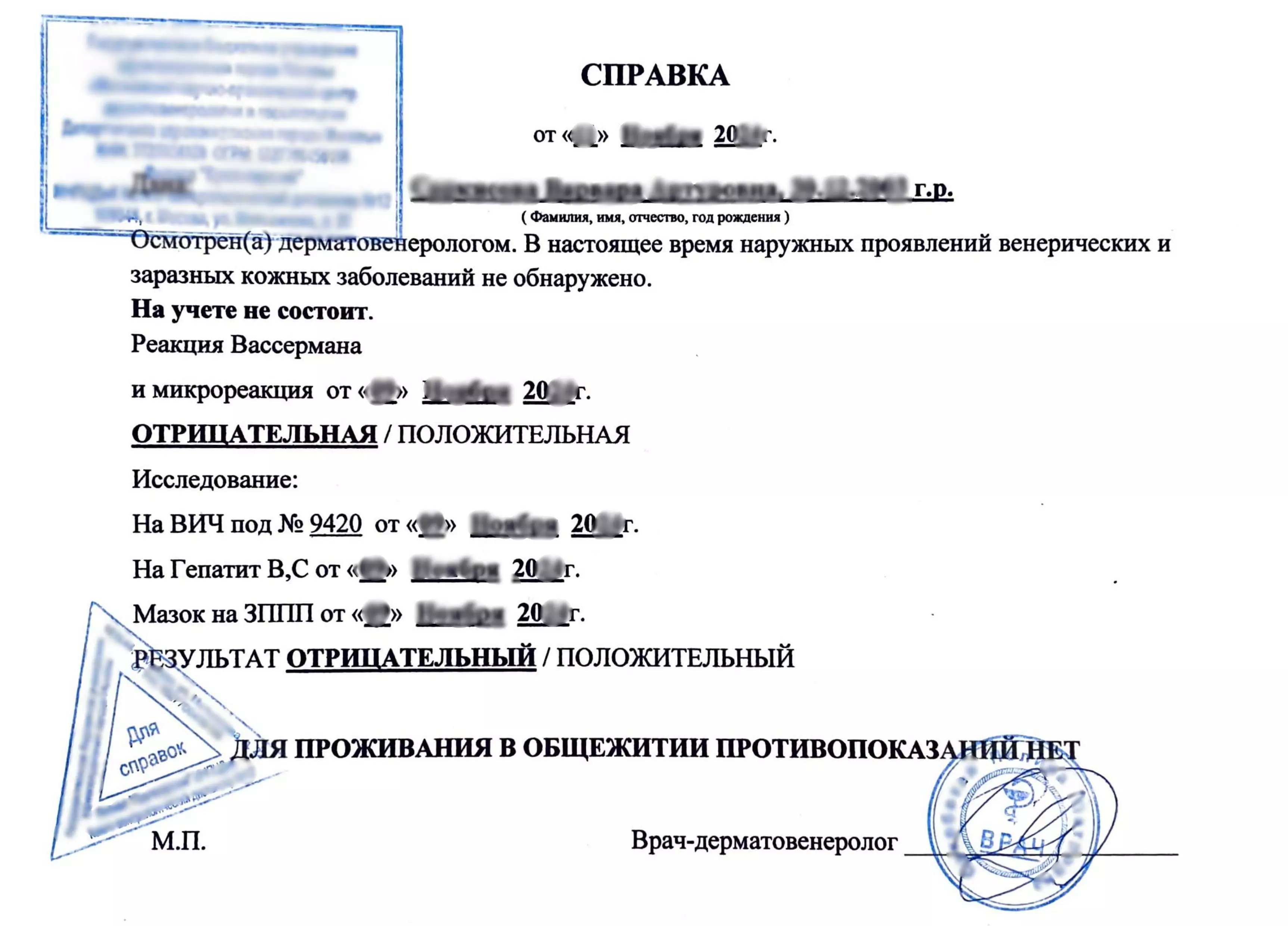 Купить справку из кожно-венерологического диспансера (КВД)